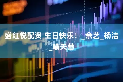 盛红悦配资 生日快乐！_余艺_杨洁_喻天慧